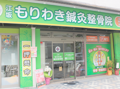 もりわき鍼灸整骨院　江坂院　外観
